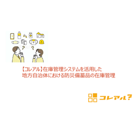 Inventory management of disaster preparedness supplies using the inventory management system "Korearu."
