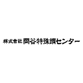 岡谷特殊鋼センター